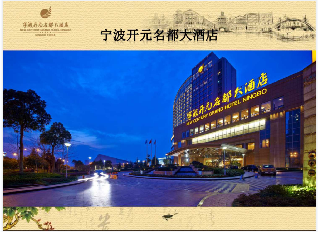宁波开元名都大酒店(图1)